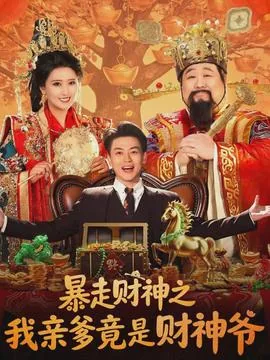 暴走财神之我亲爹竟是财神爷未删减