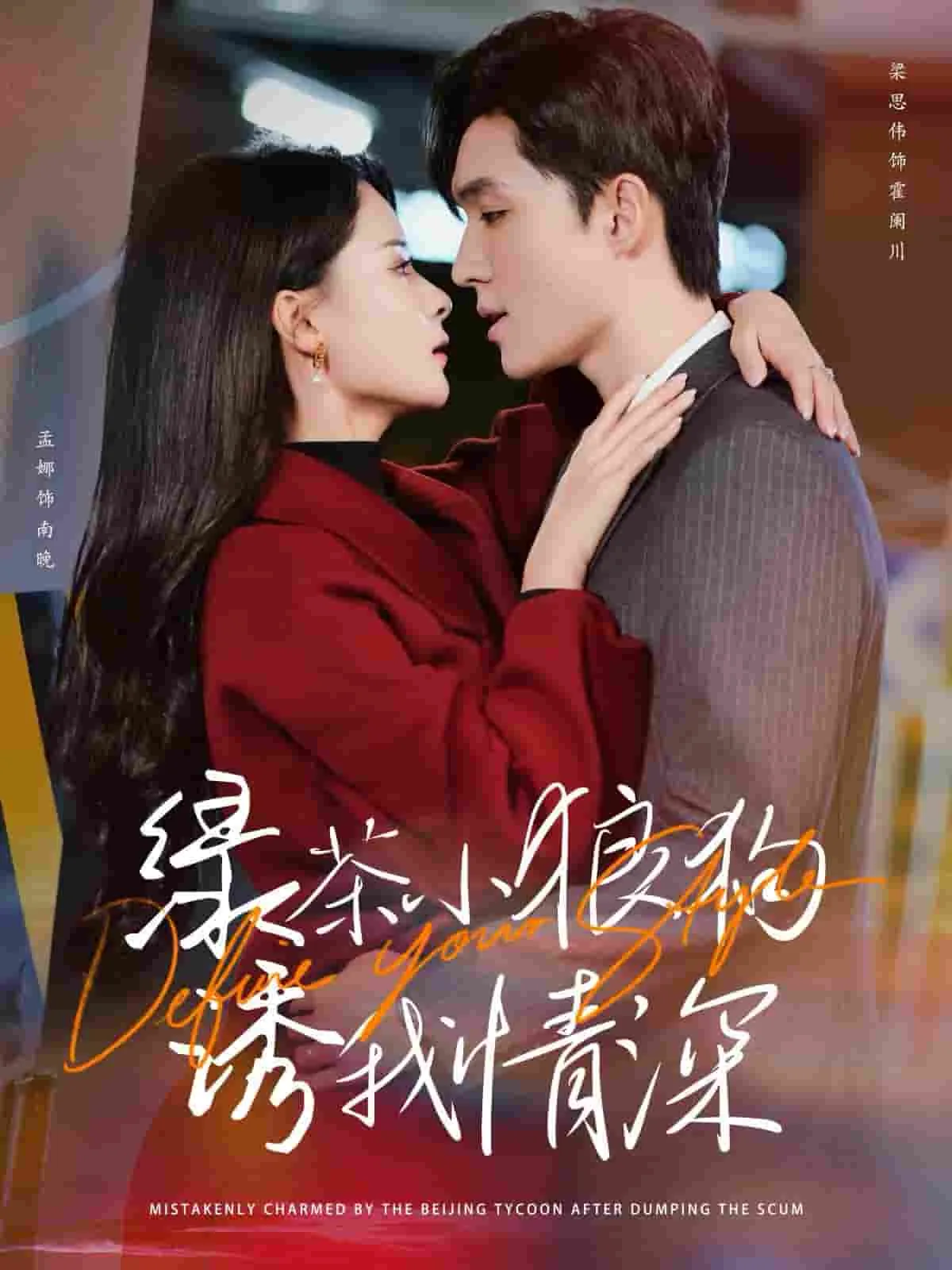 绿茶小狼狗诱我情深短剧完整版免费版