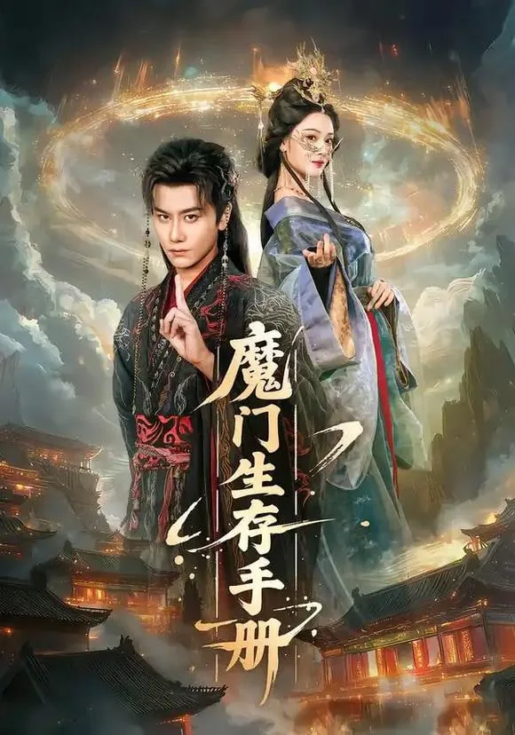 魔门生存手册短剧全集免费观看