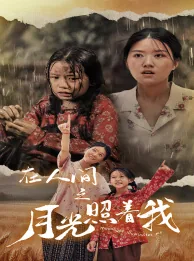 在人间之月光照着我扮演者