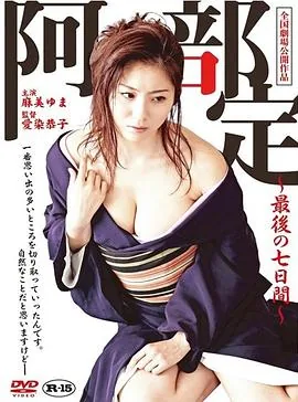 阿部定的最后七日在线观看