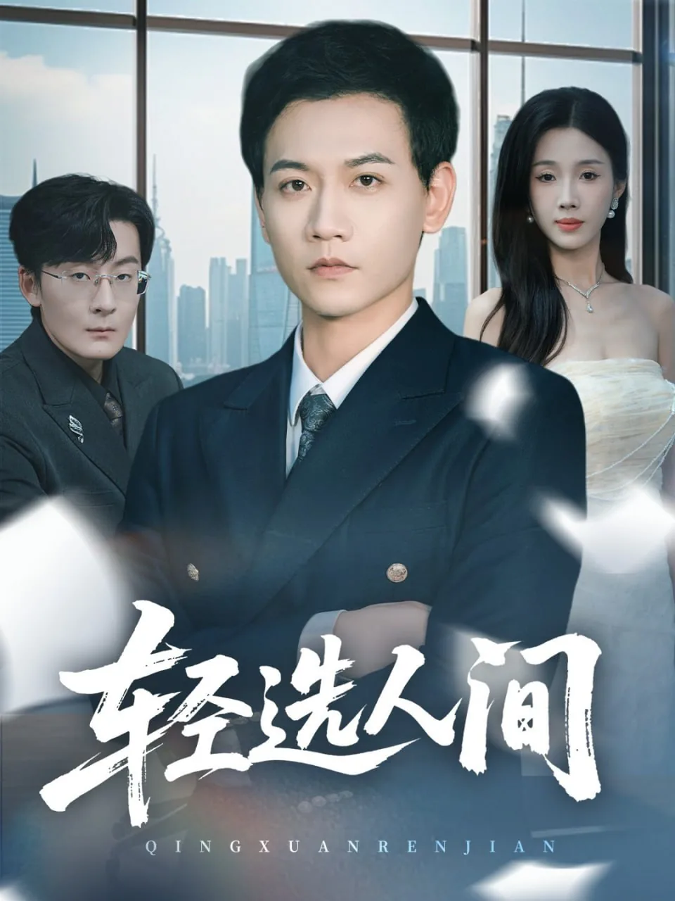 轻选人间短剧全集在线播放