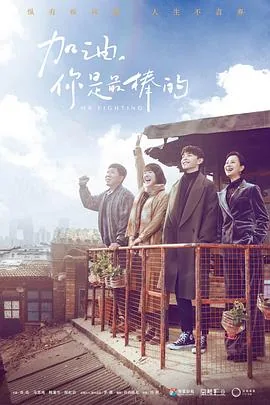 加油你是最棒的里面的所有歌曲