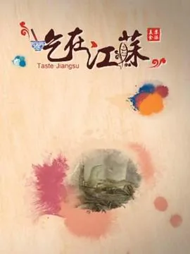 吃在江苏纪录片百度百科