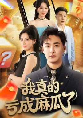 我真的亏成麻瓜了啊表情包