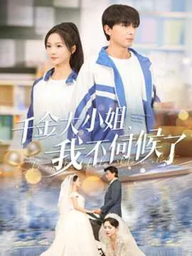 千金大小姐 小说