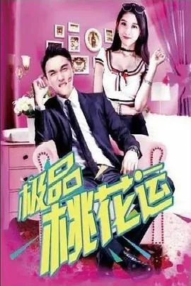 极品桃花运小说TXT免费下载