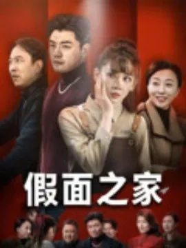 假面之家演员表