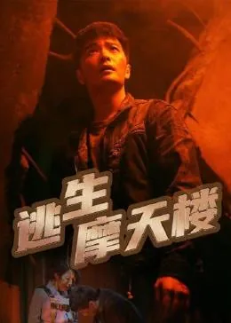 逃生摩天楼电视剧
