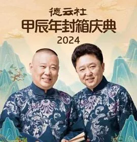 德云社2025北展封箱未剪版