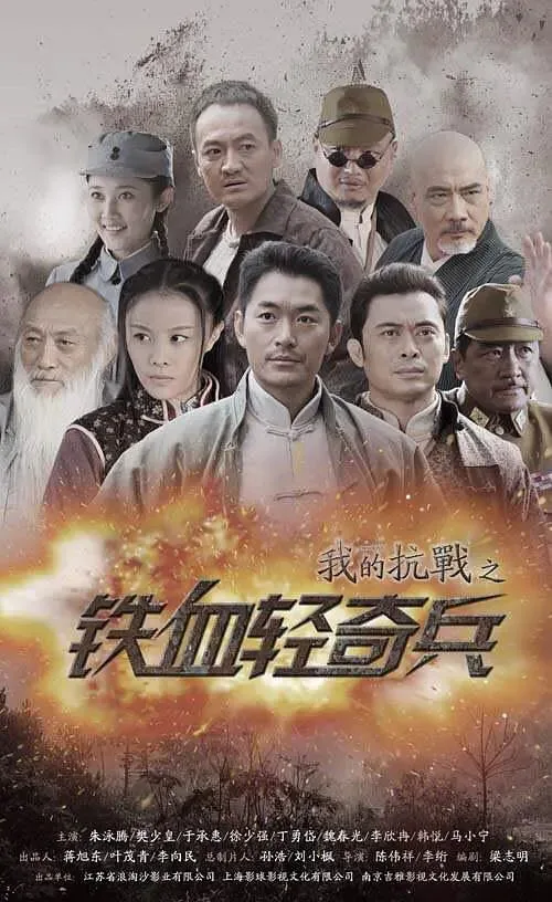 我的抗战之铁血轻奇兵在线观看
