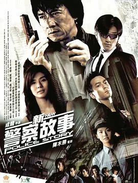 新警察故事 (粤语版)