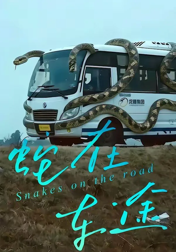蛇在车途短剧