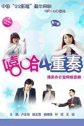 嘻哈四重奏第二季免费观看