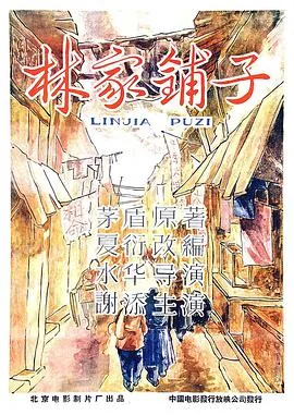 林家铺子在哪里拍的电影