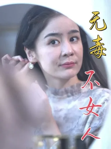 无毒不女人短剧封面图
