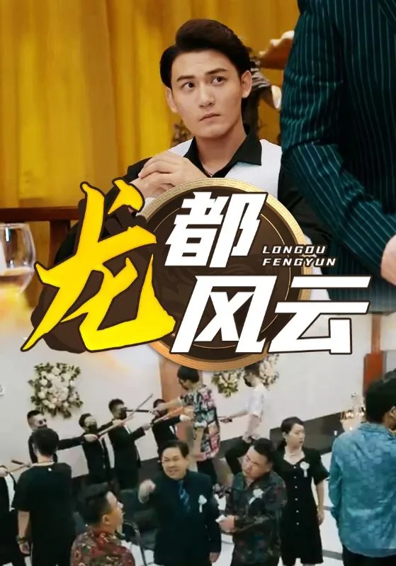 龙都风云短剧全集