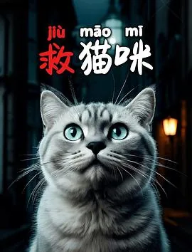 救猫咪十五个节拍点