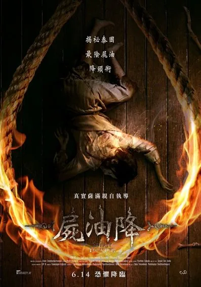 尸油降2024在线观看
