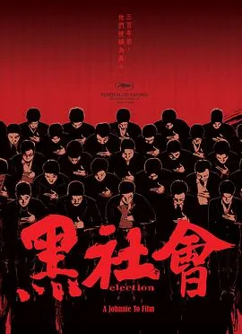 黑社会粤语版叫什么