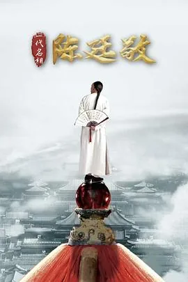 一代名相陈廷敬全42集电视剧