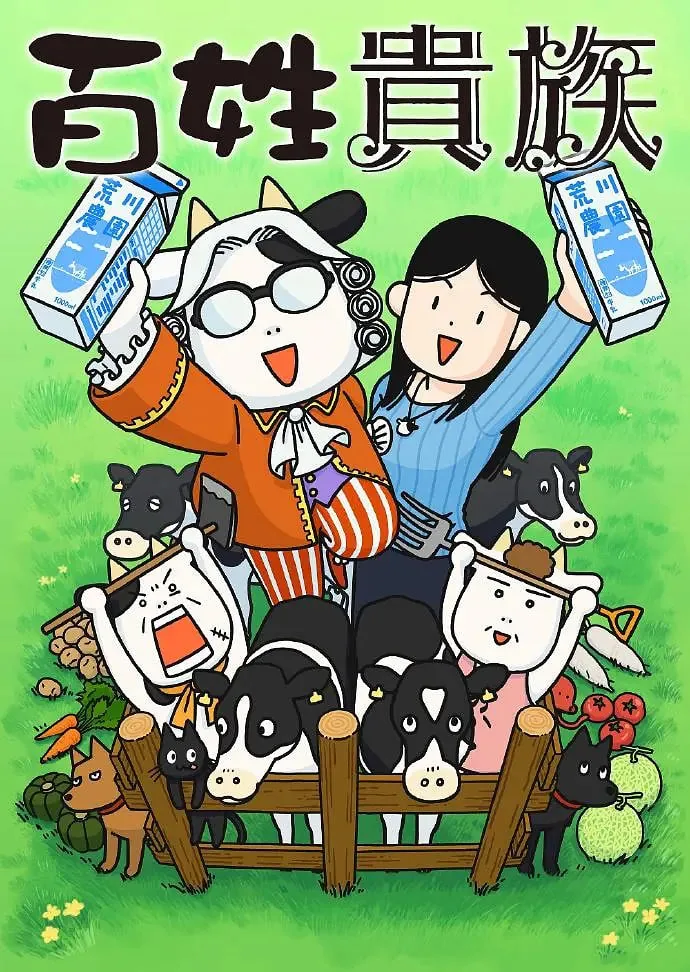 百姓贵族动漫全集免费观看