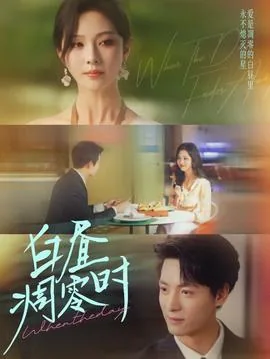 白昼凋零时短剧免费观看高清版