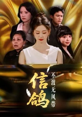 信鸽不渡无风带有何寓意?