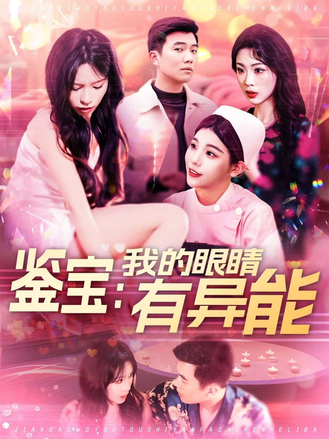眼睛有异能的鉴宝小说