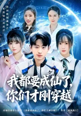 我都要成仙了你叫我去当太子