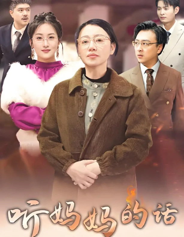 听妈妈的话MV
