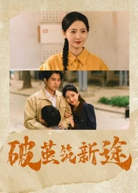 破茧筑新途主演是谁