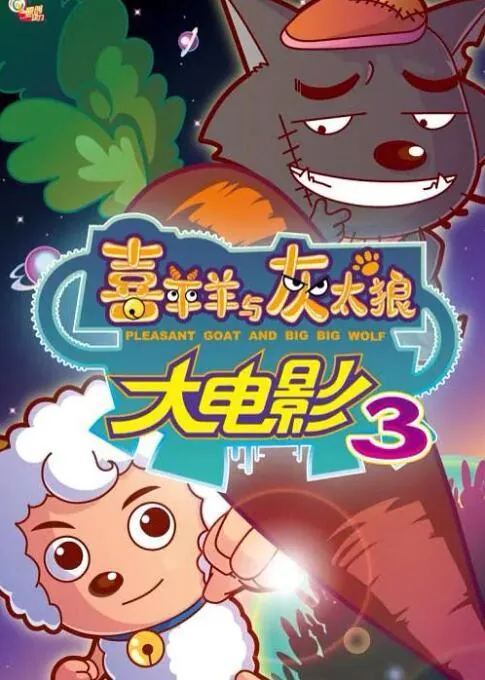 喜羊羊与灰太狼之兔年顶呱呱大电影免费观看