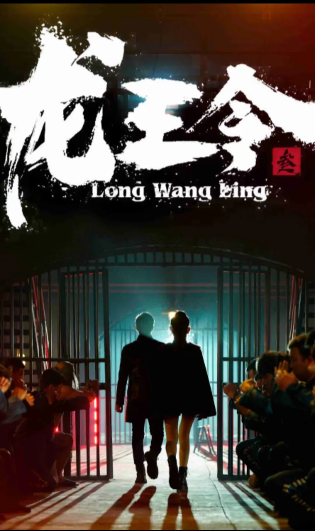龙王令3之风云再起