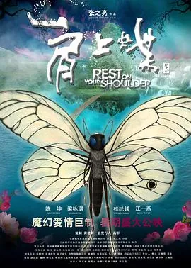 肩上蝶金志文免费听