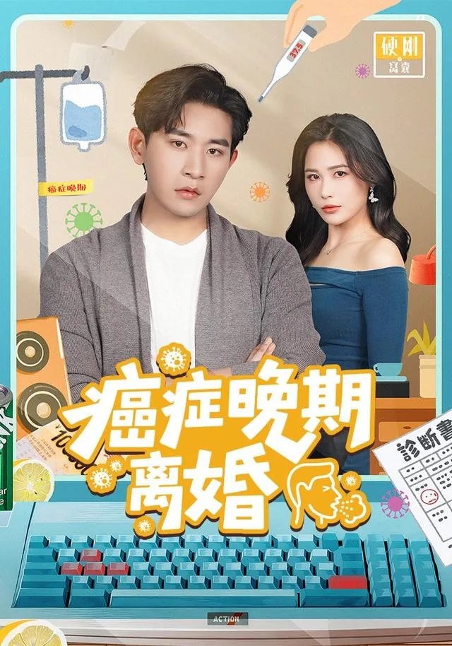 癌症晚期离婚所有人开始爱我小说