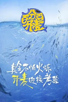 百分百开麦灵超第几期出现