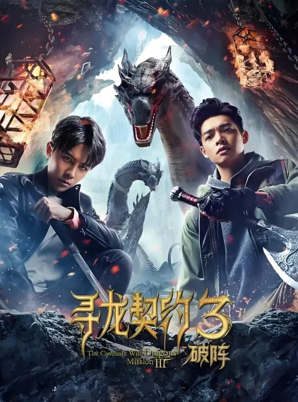 寻龙契约2演员表
