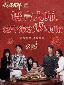 语言大师什么意思