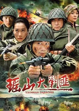 瑶山大剿匪田继坊是谁