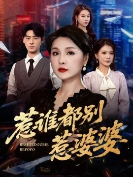惹谁都别惹婆婆电视剧免费观看