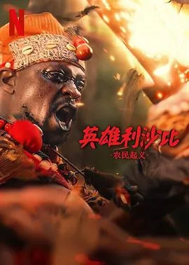 英雄利沙比农民起义好看吗