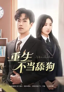 重生不当舔狗我独自氪金升级小说