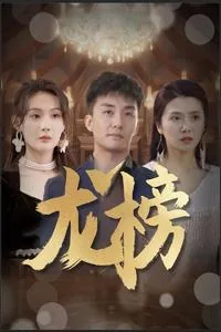 龙榜短剧
