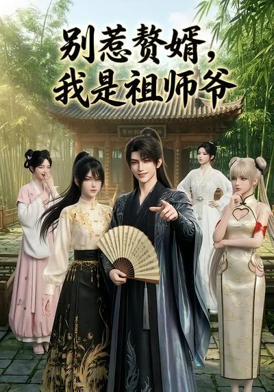 别惹赘婿我是祖师爷短剧免费观看