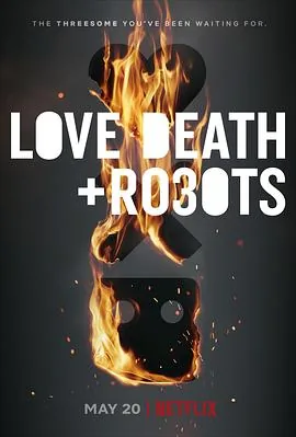 爱死亡和机器人第三季什么时候出