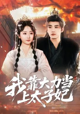我靠大力当上太子妃全文免费阅读