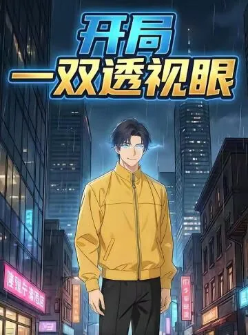 开局一双透视眼穿越小说