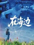 在海边散步的英文
