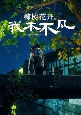 楝树花开之我本不凡全体演员表